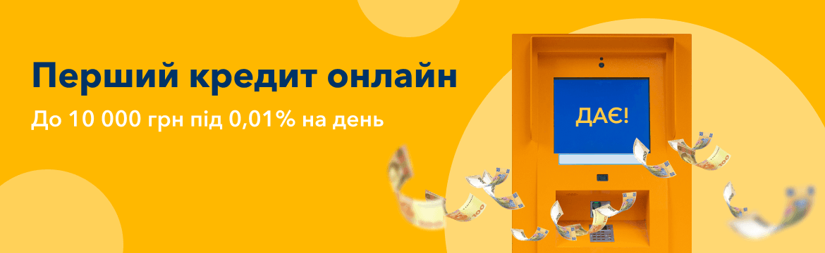 Перший кредит онлайн до 10 000 грн під 0,01% на день